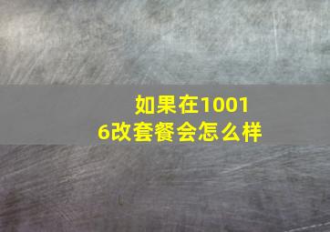 如果在10016改套餐会怎么样