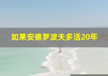 如果安德罗波夫多活20年