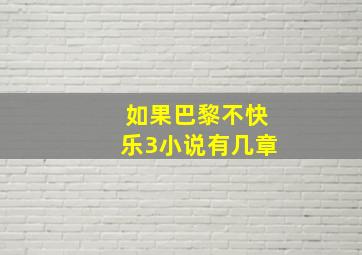 如果巴黎不快乐3小说有几章