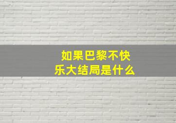 如果巴黎不快乐大结局是什么