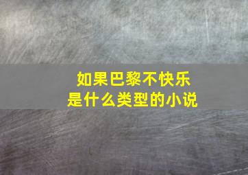 如果巴黎不快乐是什么类型的小说