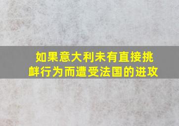 如果意大利未有直接挑衅行为而遭受法国的进攻