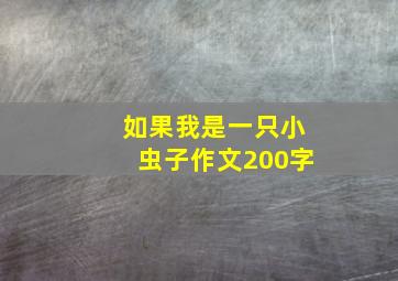 如果我是一只小虫子作文200字