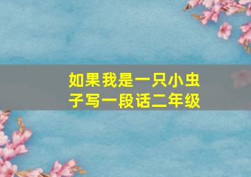 如果我是一只小虫子写一段话二年级