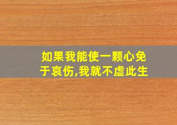 如果我能使一颗心免于哀伤,我就不虚此生