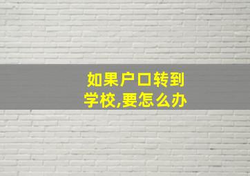 如果户口转到学校,要怎么办