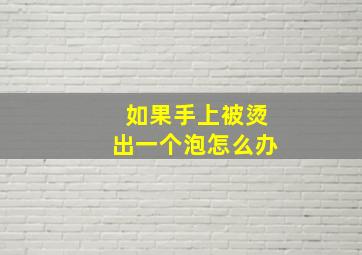 如果手上被烫出一个泡怎么办