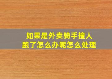 如果是外卖骑手撞人跑了怎么办呢怎么处理