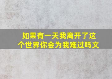 如果有一天我离开了这个世界你会为我难过吗文