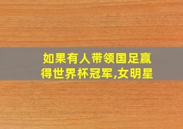 如果有人带领国足赢得世界杯冠军,女明星