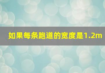 如果每条跑道的宽度是1.2m