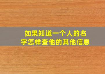 如果知道一个人的名字怎样查他的其他信息