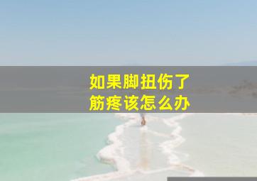 如果脚扭伤了筋疼该怎么办