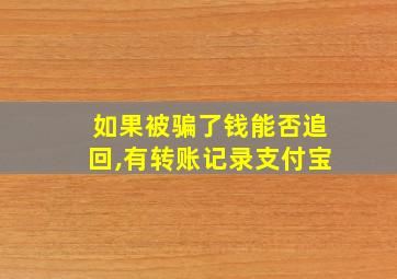 如果被骗了钱能否追回,有转账记录支付宝