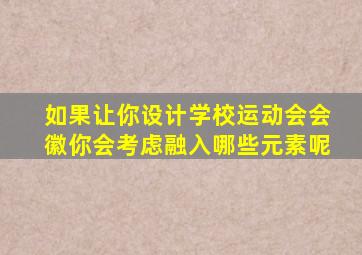 如果让你设计学校运动会会徽你会考虑融入哪些元素呢