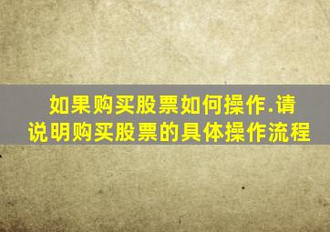 如果购买股票如何操作.请说明购买股票的具体操作流程