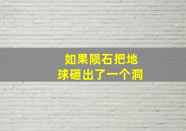 如果陨石把地球砸出了一个洞