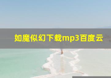 如魔似幻下载mp3百度云