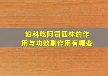 妇科吃阿司匹林的作用与功效副作用有哪些