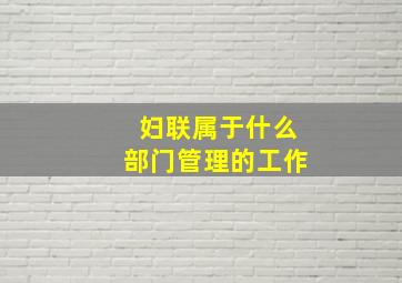 妇联属于什么部门管理的工作