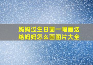 妈妈过生日画一幅画送给妈妈怎么画图片大全