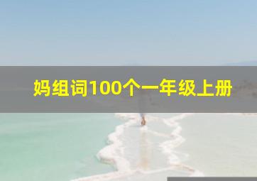 妈组词100个一年级上册