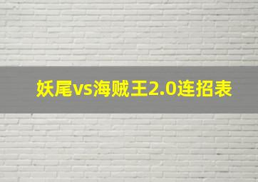 妖尾vs海贼王2.0连招表