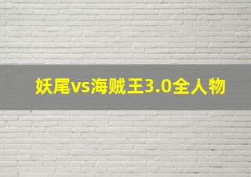 妖尾vs海贼王3.0全人物