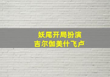 妖尾开局扮演吉尔伽美什飞卢