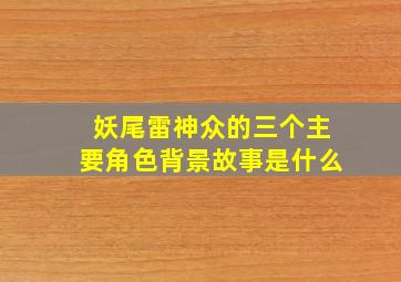 妖尾雷神众的三个主要角色背景故事是什么