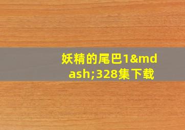 妖精的尾巴1—328集下载