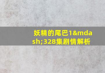 妖精的尾巴1—328集剧情解析