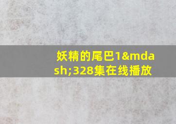 妖精的尾巴1—328集在线播放