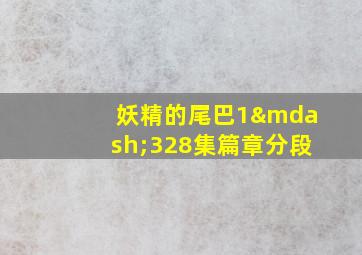 妖精的尾巴1—328集篇章分段