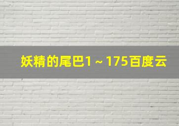 妖精的尾巴1～175百度云