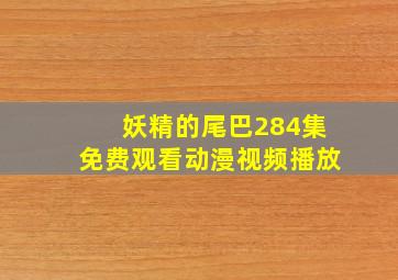 妖精的尾巴284集免费观看动漫视频播放