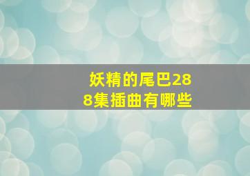 妖精的尾巴288集插曲有哪些