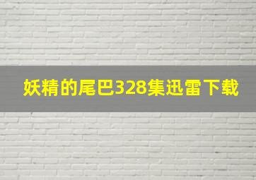 妖精的尾巴328集迅雷下载