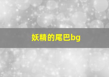 妖精的尾巴bg