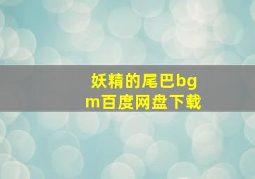 妖精的尾巴bgm百度网盘下载