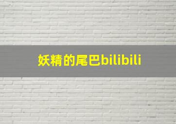 妖精的尾巴bilibili