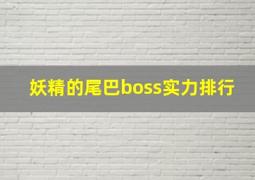 妖精的尾巴boss实力排行