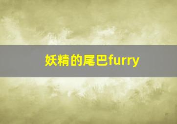 妖精的尾巴furry