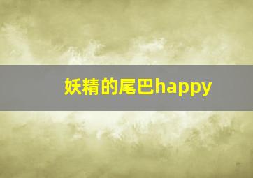 妖精的尾巴happy