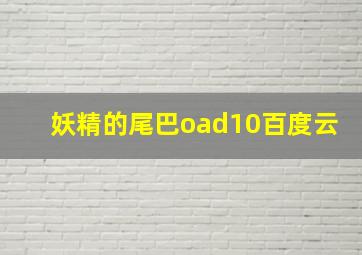 妖精的尾巴oad10百度云