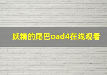 妖精的尾巴oad4在线观看