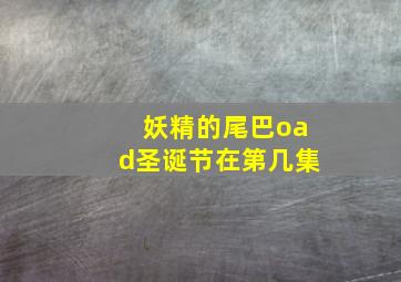 妖精的尾巴oad圣诞节在第几集