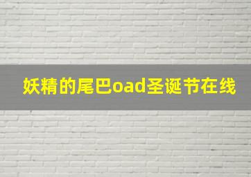 妖精的尾巴oad圣诞节在线