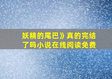 妖精的尾巴》真的完结了吗小说在线阅读免费