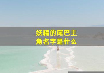 妖精的尾巴主角名字是什么